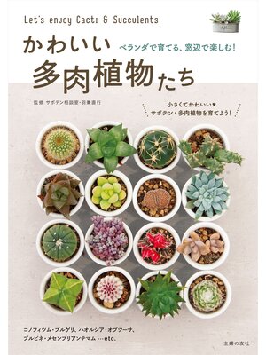cover image of かわいい多肉植物たち